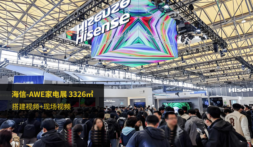 2026AWE家電展-海信展台